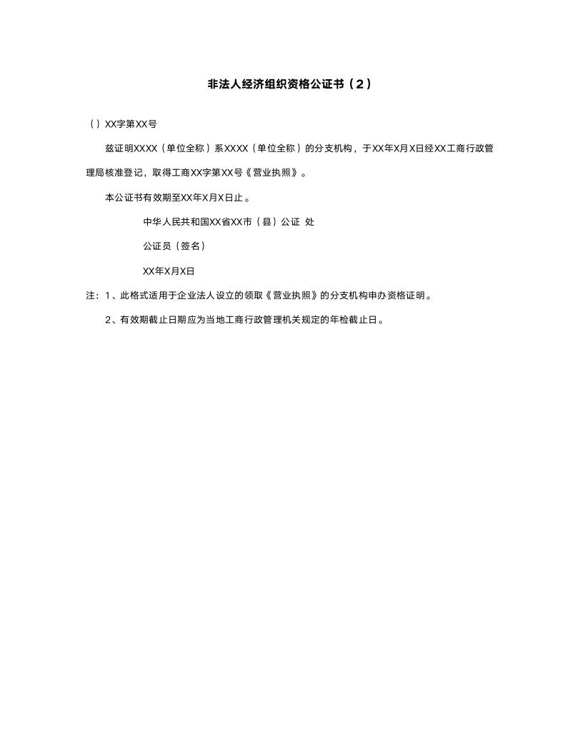 非法人经济组织资格公证书.doc