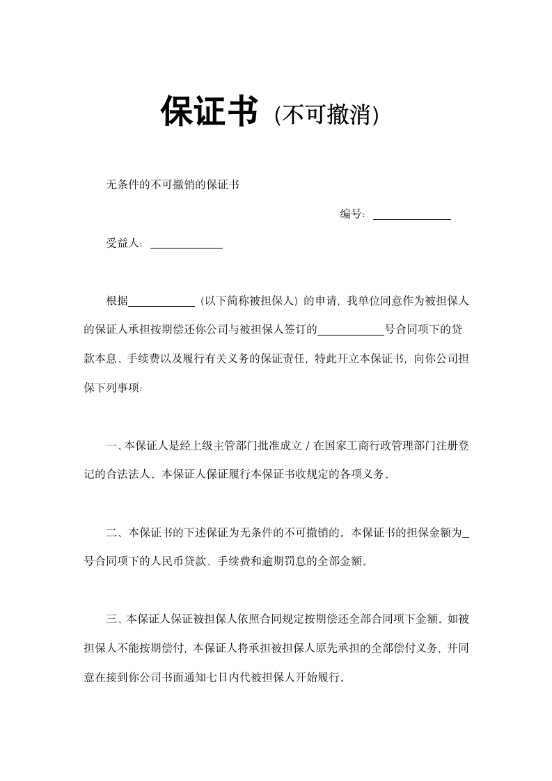 无条件的不可撤销的保证书示范文本.doc