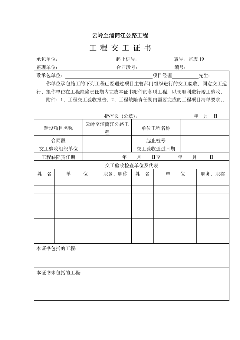 云岭至溜筒江公路工程交工证书.doc