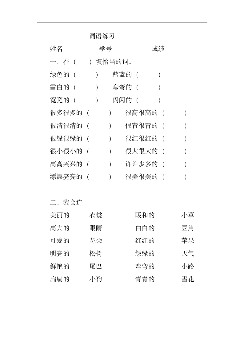 一年级语文上册填词语练习题（人教版）.doc