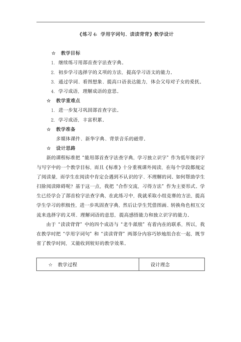 《练习4：学用字词句、读读背背》教学设计.doc