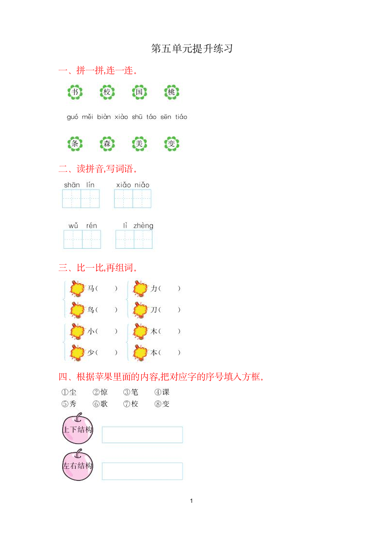 部编版新人教一年级语文上册第五单元提升练习.docx第1页