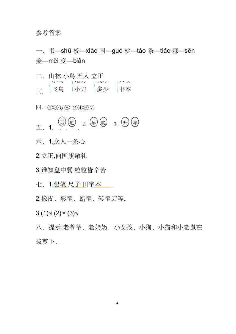 部编版新人教一年级语文上册第五单元提升练习.docx第4页