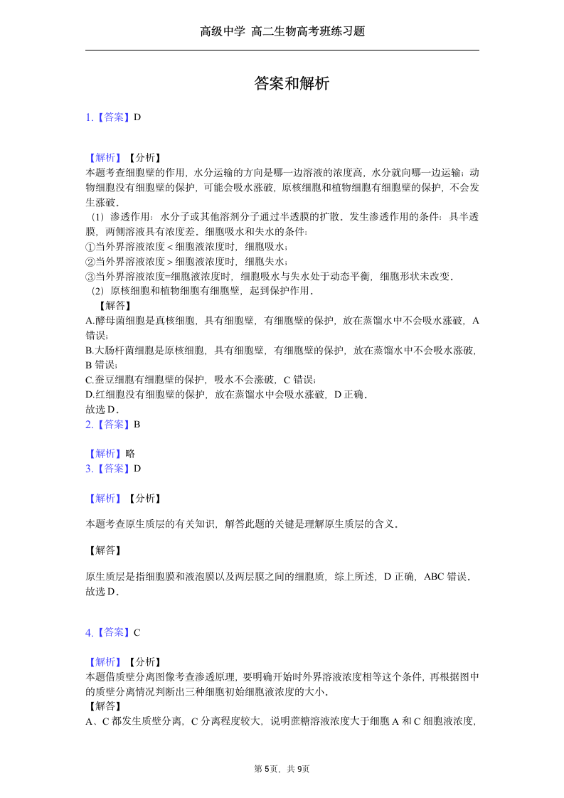 高二生物第四章练习题高考班作业.docx第5页