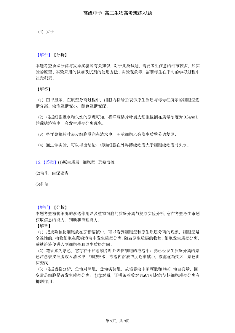 高二生物第四章练习题高考班作业.docx第9页