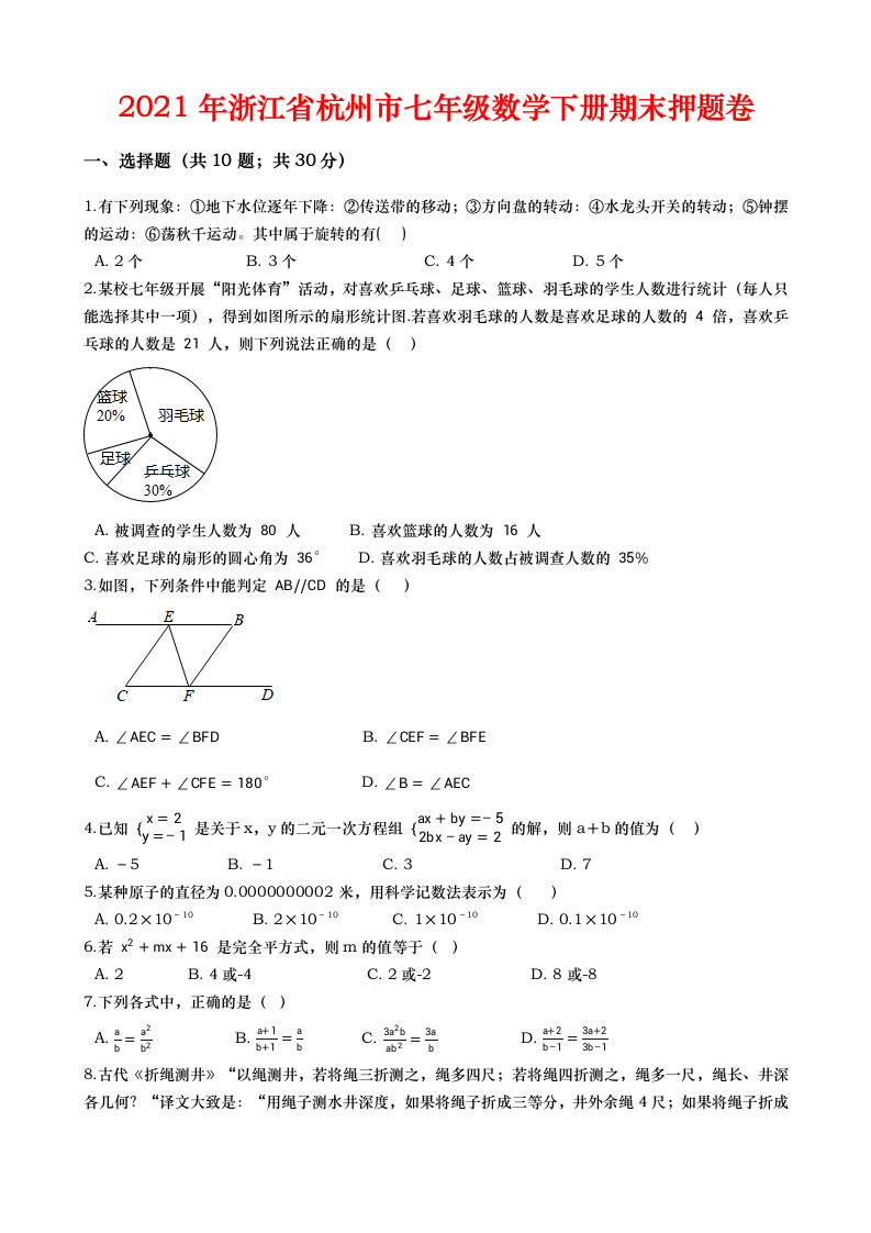 2021年浙江省杭州市七年级数学下册期末押题卷（Word版 含解析）.doc