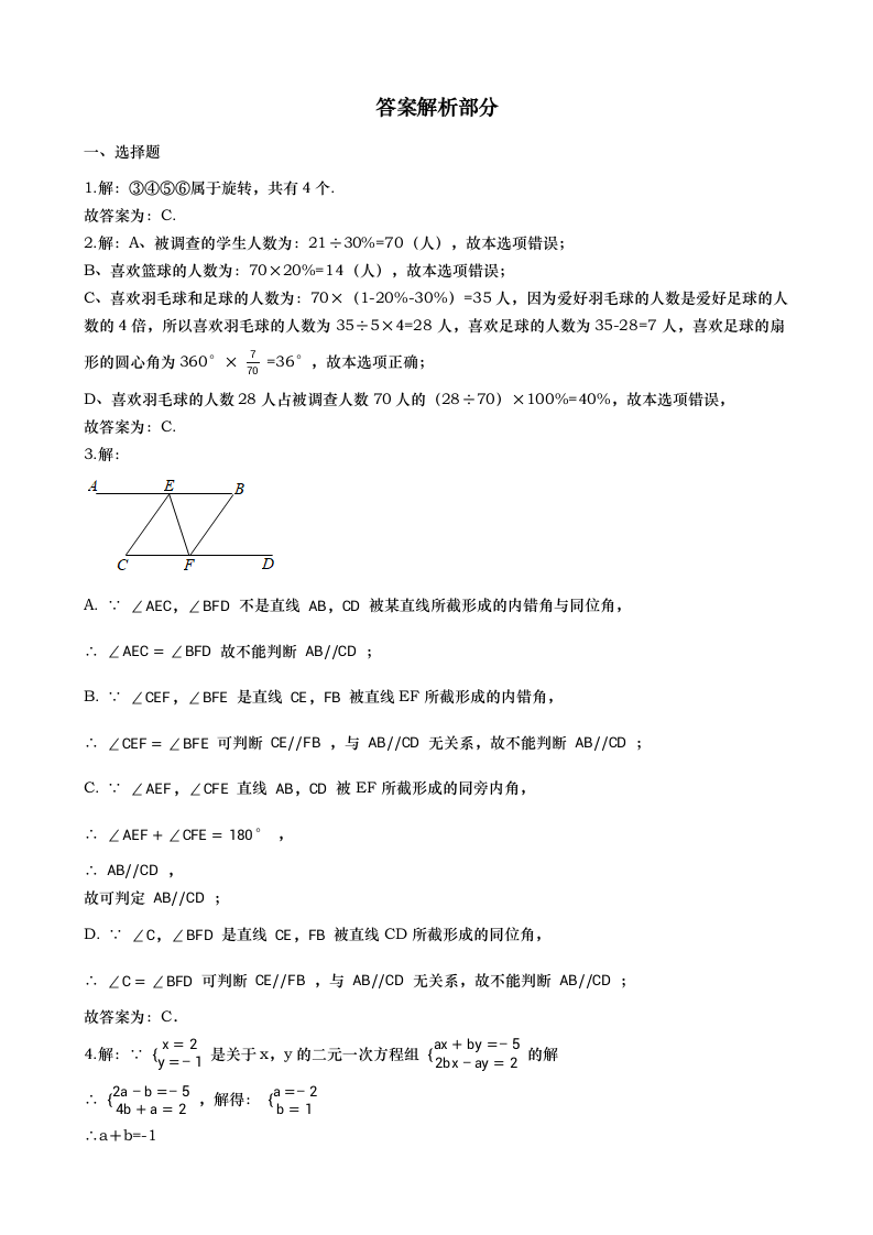 2021年浙江省杭州市七年级数学下册期末押题卷（Word版 含解析）.doc第6页