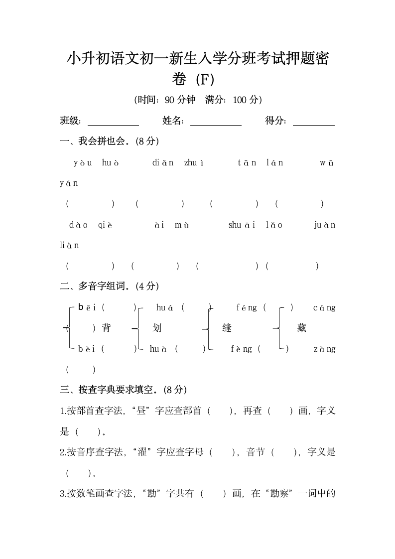 部编版小升初语文初一新生入学分班考试押题密卷6（含答案）.doc第1页