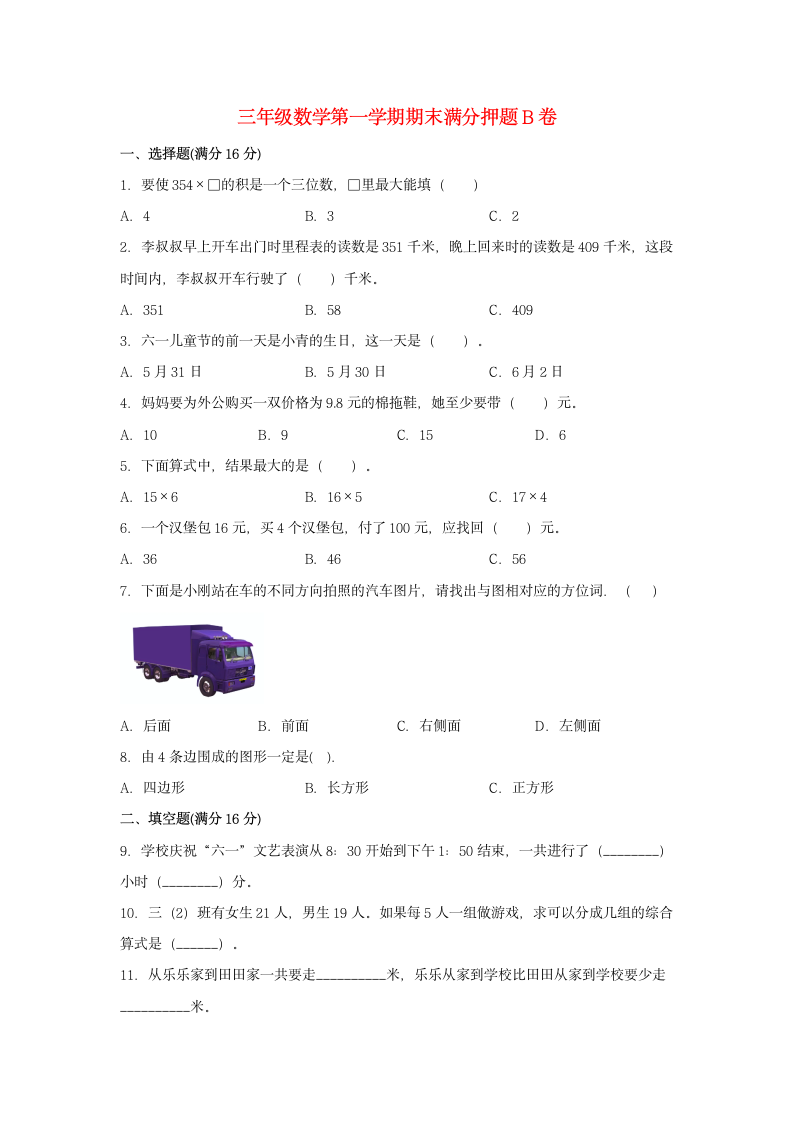 北师大版三年级数学第一学期期末满分押题B卷（含答案）.doc第1页