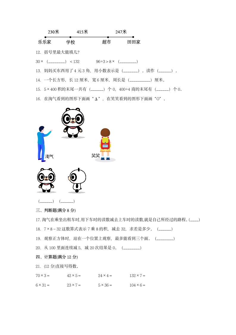 北师大版三年级数学第一学期期末满分押题B卷（含答案）.doc第2页