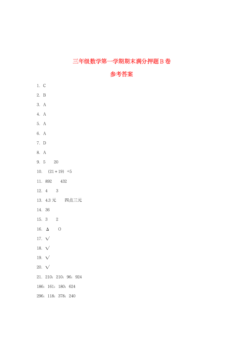 北师大版三年级数学第一学期期末满分押题B卷（含答案）.doc第5页