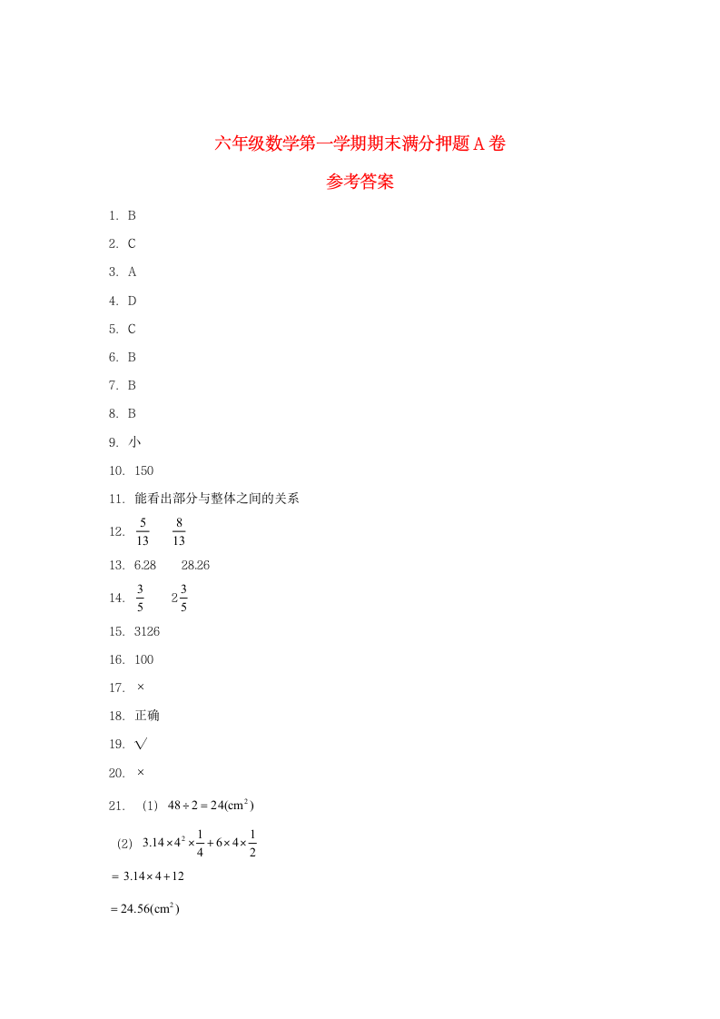 北师大版六年级上数学第一学期期末满分押题A卷（含答案）.doc第6页