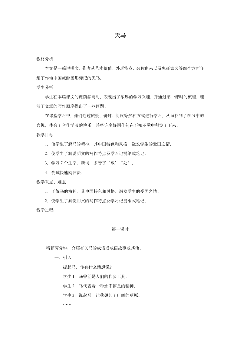 （北师大版）五年级语文上册教案天马3.doc第1页