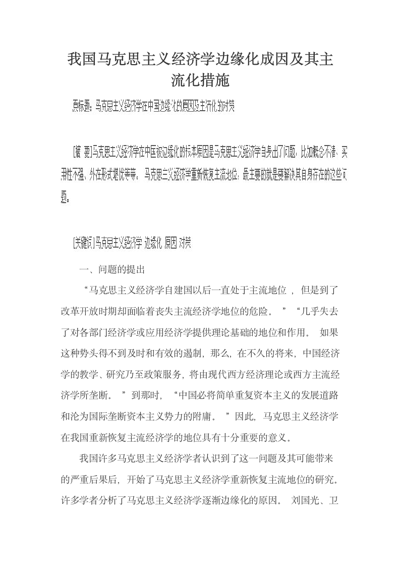 我国马克思主义经济学边缘化成因及其主流化措施.docx第1页