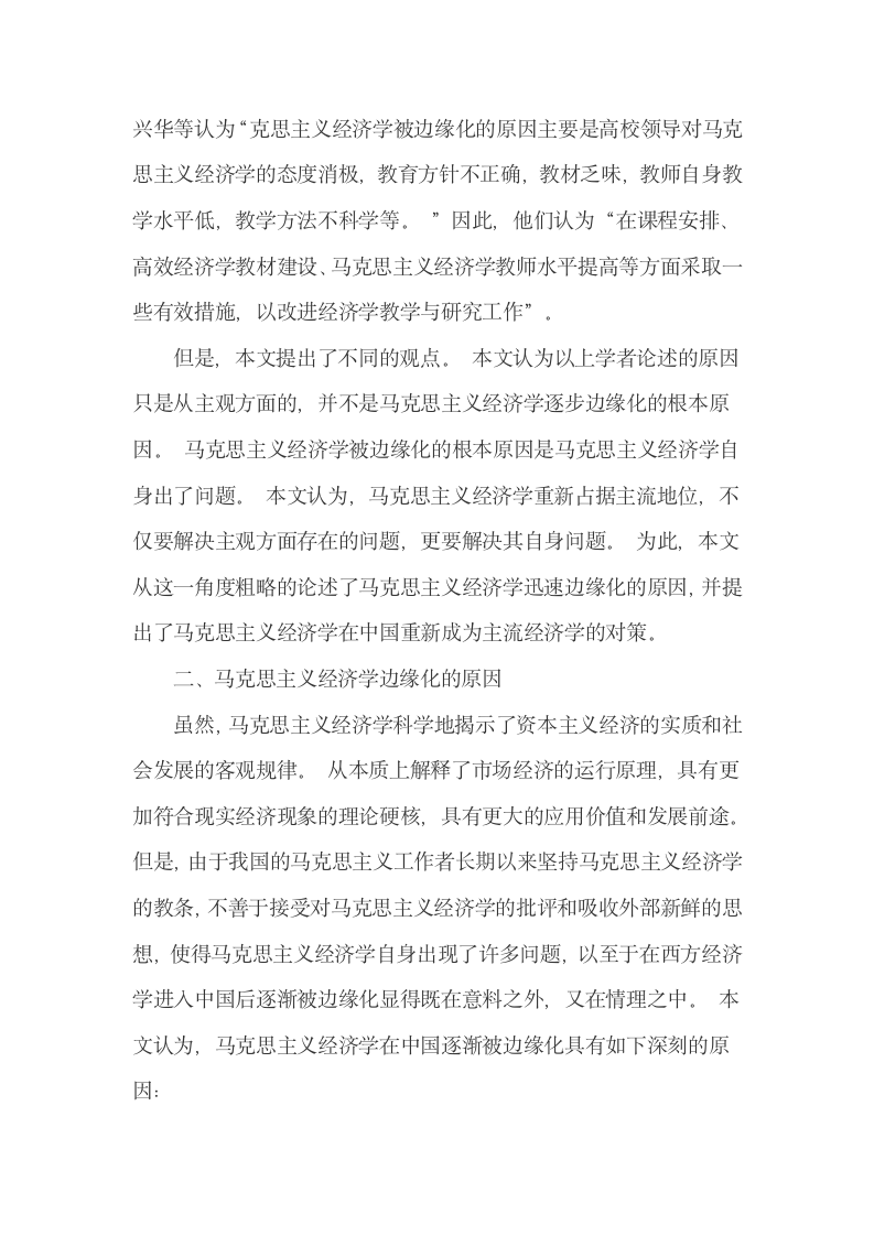 我国马克思主义经济学边缘化成因及其主流化措施.docx第2页