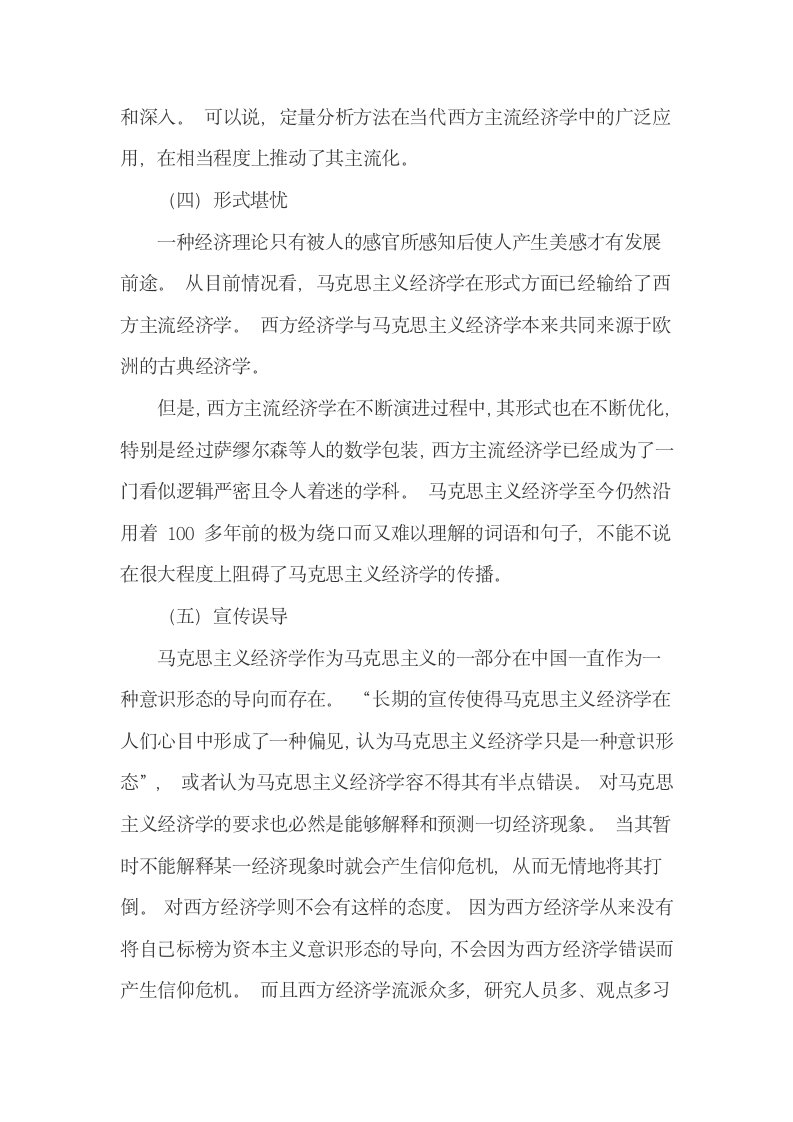 我国马克思主义经济学边缘化成因及其主流化措施.docx第5页