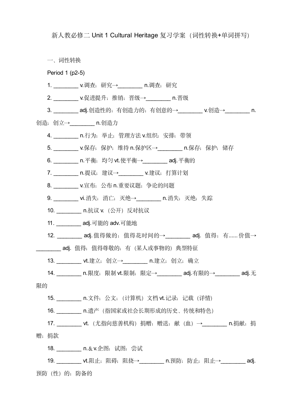 2021-2022学年高一英语人教版必修第二册Unit 1 Cultural Heritage复习学案（词性转换+单词拼写）.doc第1页