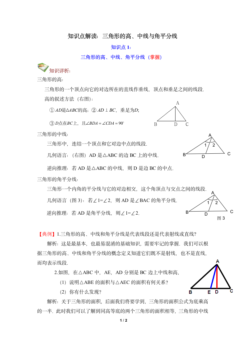 知识点解读：三角形的高、中线与角平分线.doc第1页