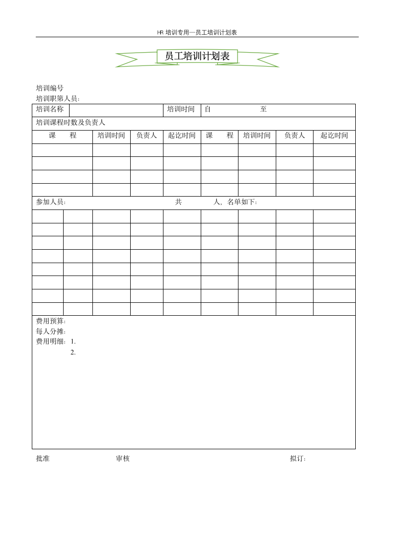 员工培训计划表--企业培训.docx第1页