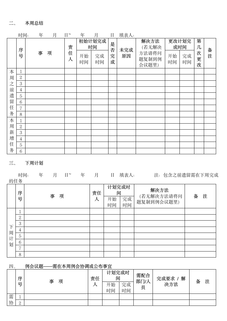 周工作总结计划表.docx第2页