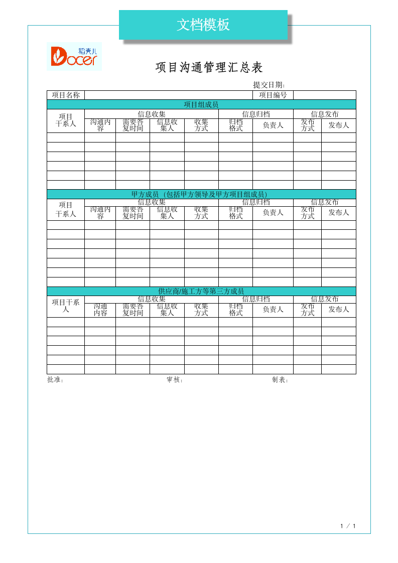 项目沟通管理计划表.docx第1页