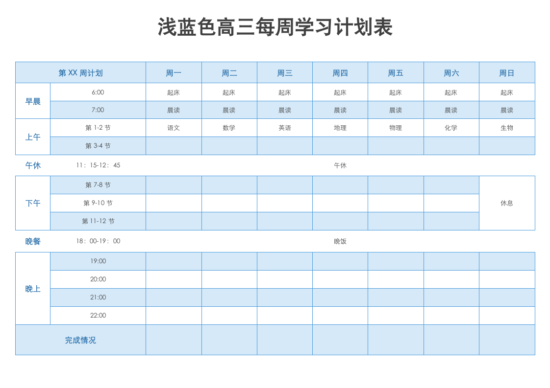 浅蓝色高三每周学习计划表.docx第1页