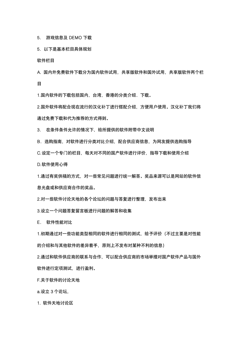 网成立的商业计划书.docx第5页