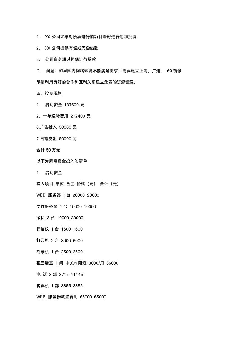 网成立的商业计划书.docx第10页