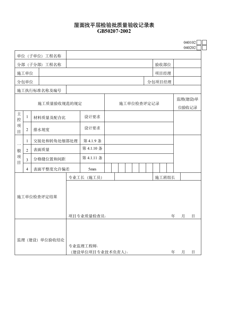 屋面找平层检验批质量验收记录表材料.doc