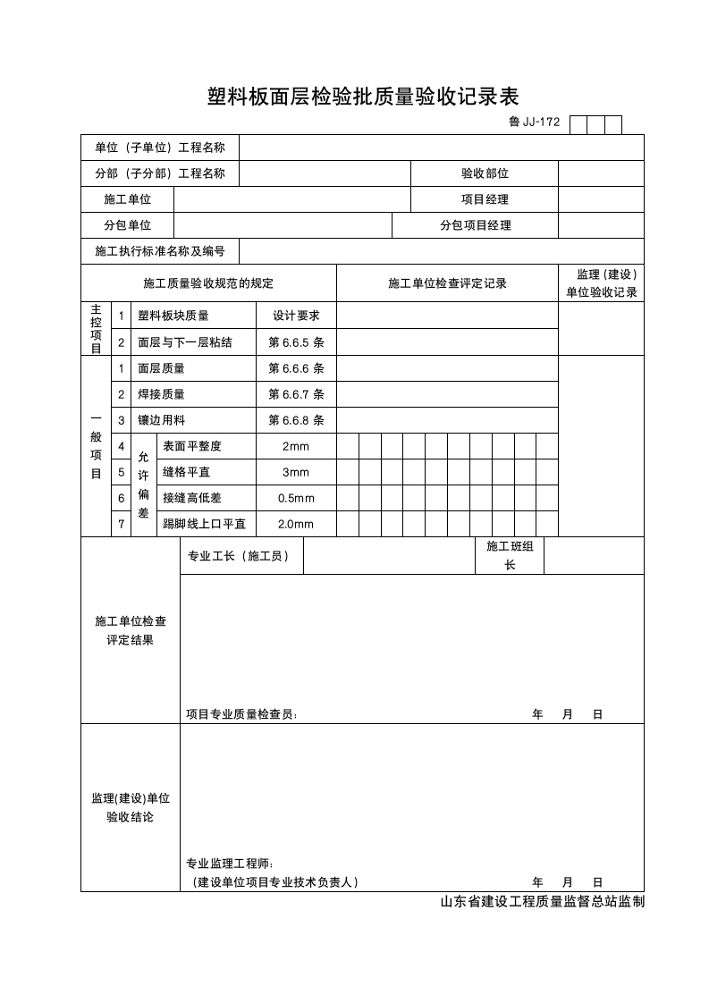 某工程塑料板面层检验批质量验收记录表.doc