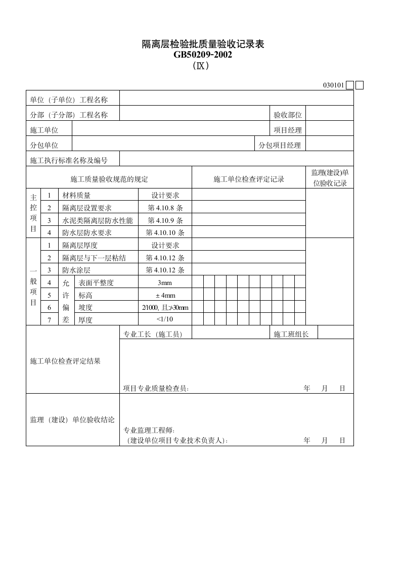 某隔离层检验批质量验收记录表Ⅸ.doc