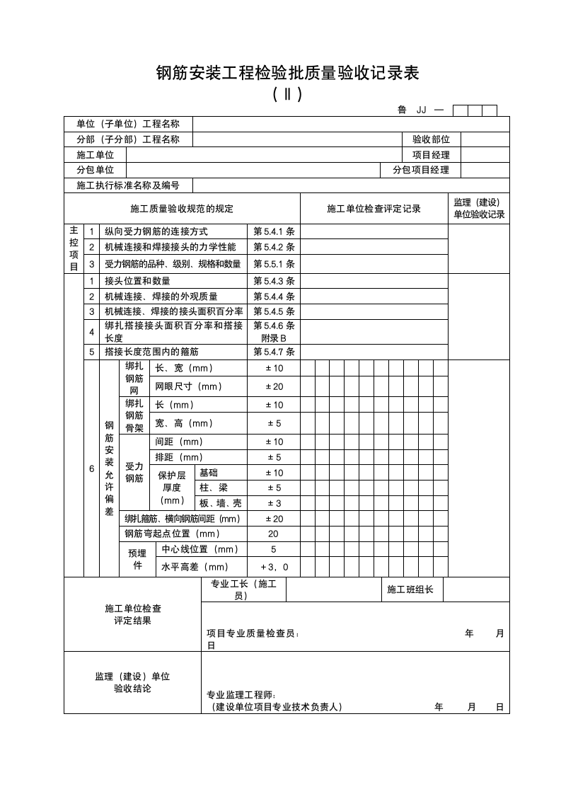 钢筋安装工程检验批质量验收记录表 Ⅱ.doc第1页