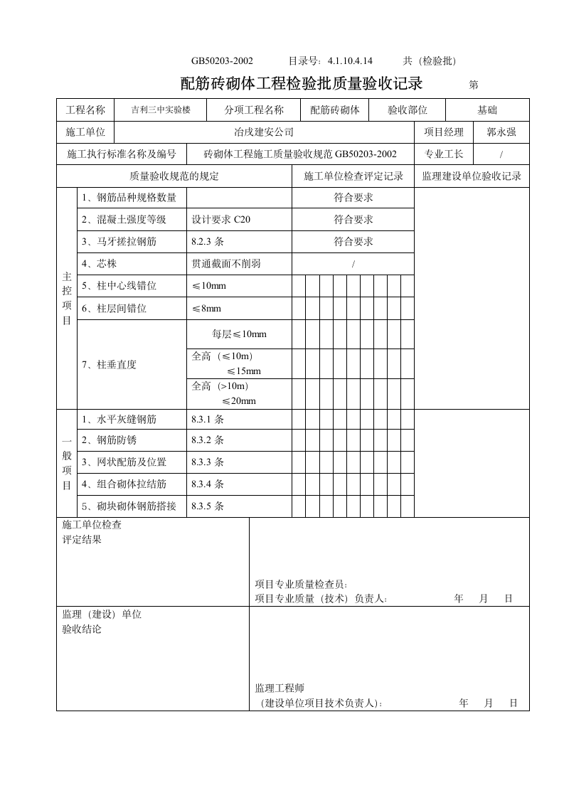 某配筋砖砌体工程检验批质量验收记录.doc第1页