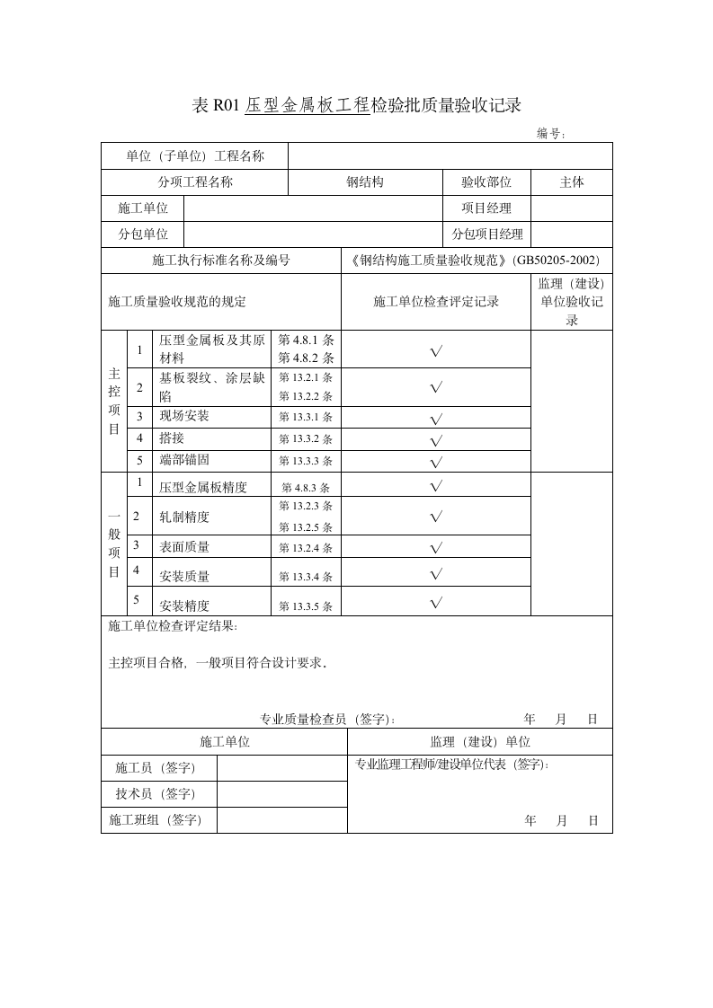 某公司压型金属板工程检验批质量验收记录.doc