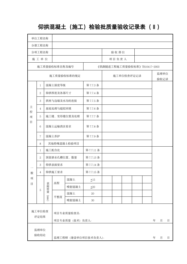 仰拱混凝土施工检验批质量验收记录表Ⅱ.doc第1页