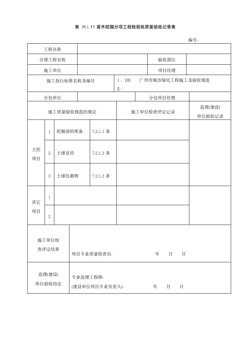 苗木挖掘分项工程检验批质量验收记录表.doc