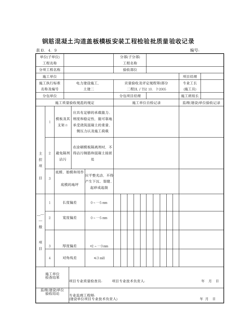 砖砌沟道砌筑工程检验批质量验收记录材料.doc第2页