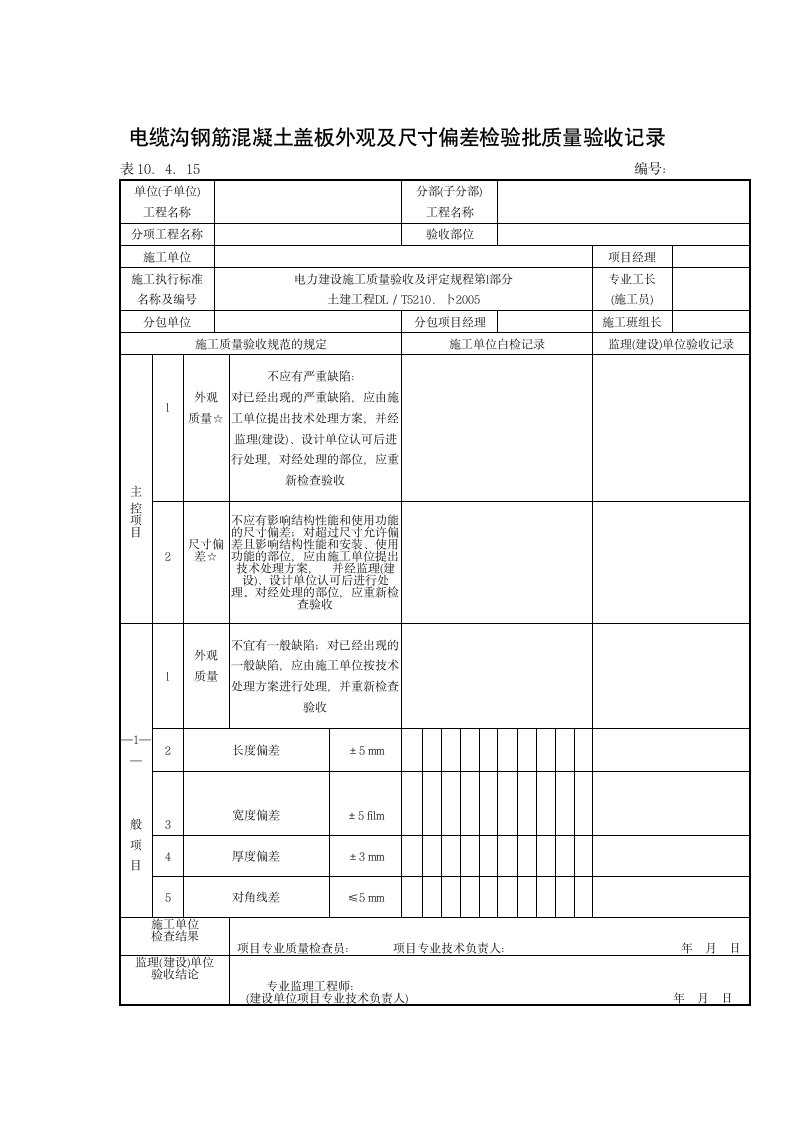 砖砌沟道砌筑工程检验批质量验收记录材料.doc第3页