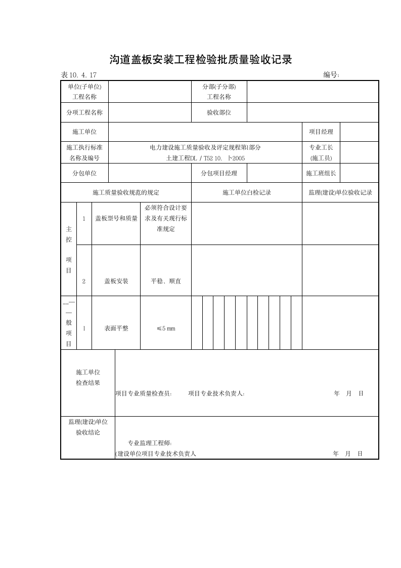 砖砌沟道砌筑工程检验批质量验收记录材料.doc第5页