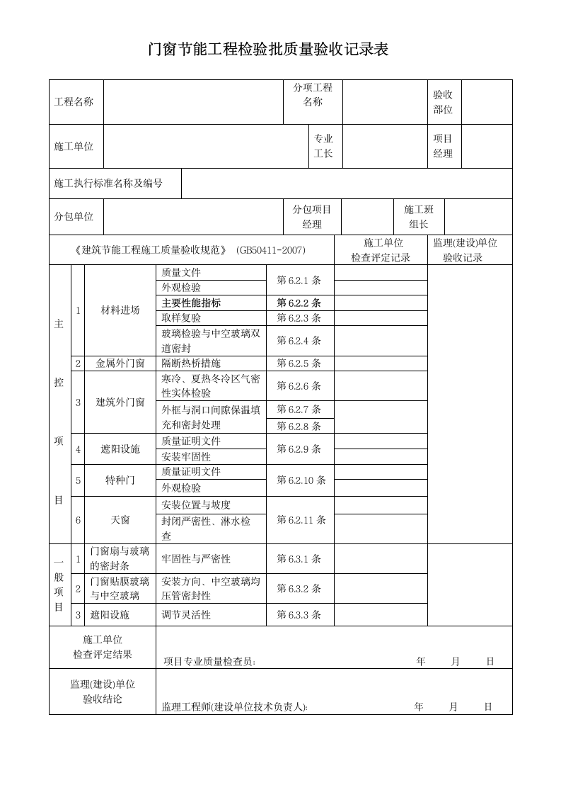 门窗节能工程检验批质量验收记录表.docx第1页