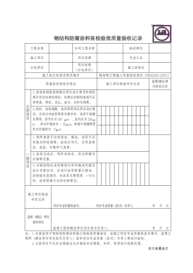 钢结构防腐涂料装检验批质量验收记录.doc第1页