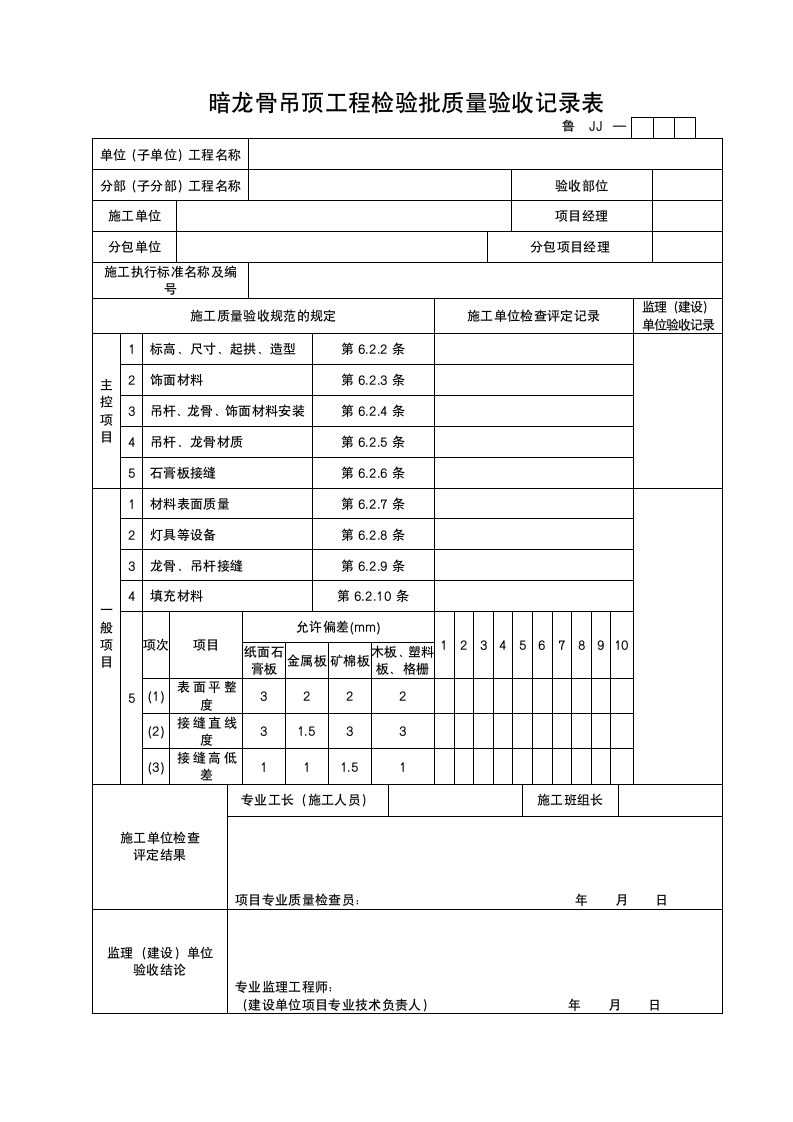 某工程暗龙骨吊顶工程检验批质量验收记录表.doc第1页