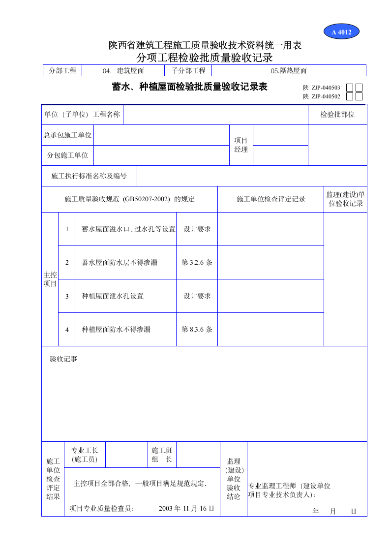 蓄水种植屋面检验批质量验收记录表材料.doc第1页