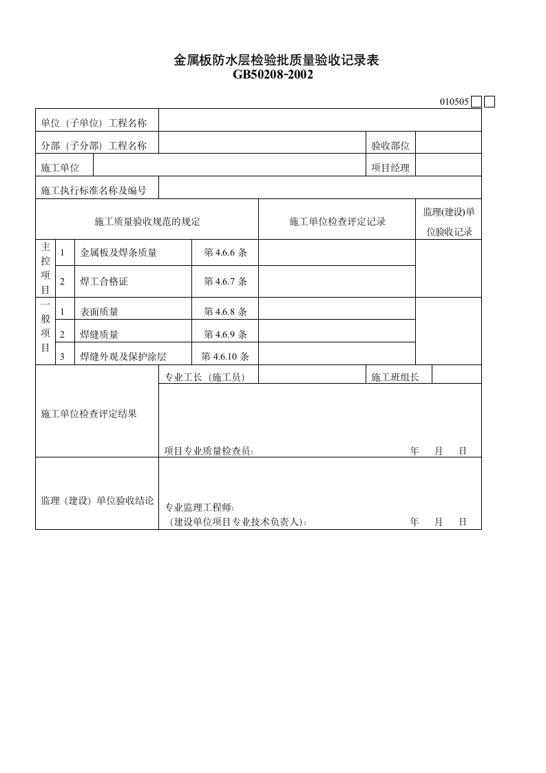 金属板防水层检验批质量验收记录表.doc第1页