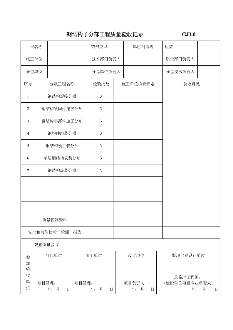 某公司钢结构子分部工程质量验收记录.doc第1页