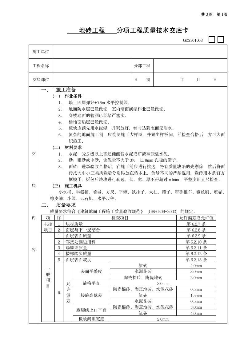 地砖工程技术交底.doc第1页