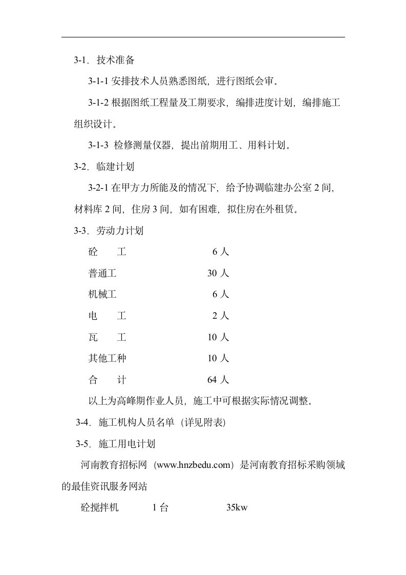 某花园绿化工程施工组织设计方案.doc第2页