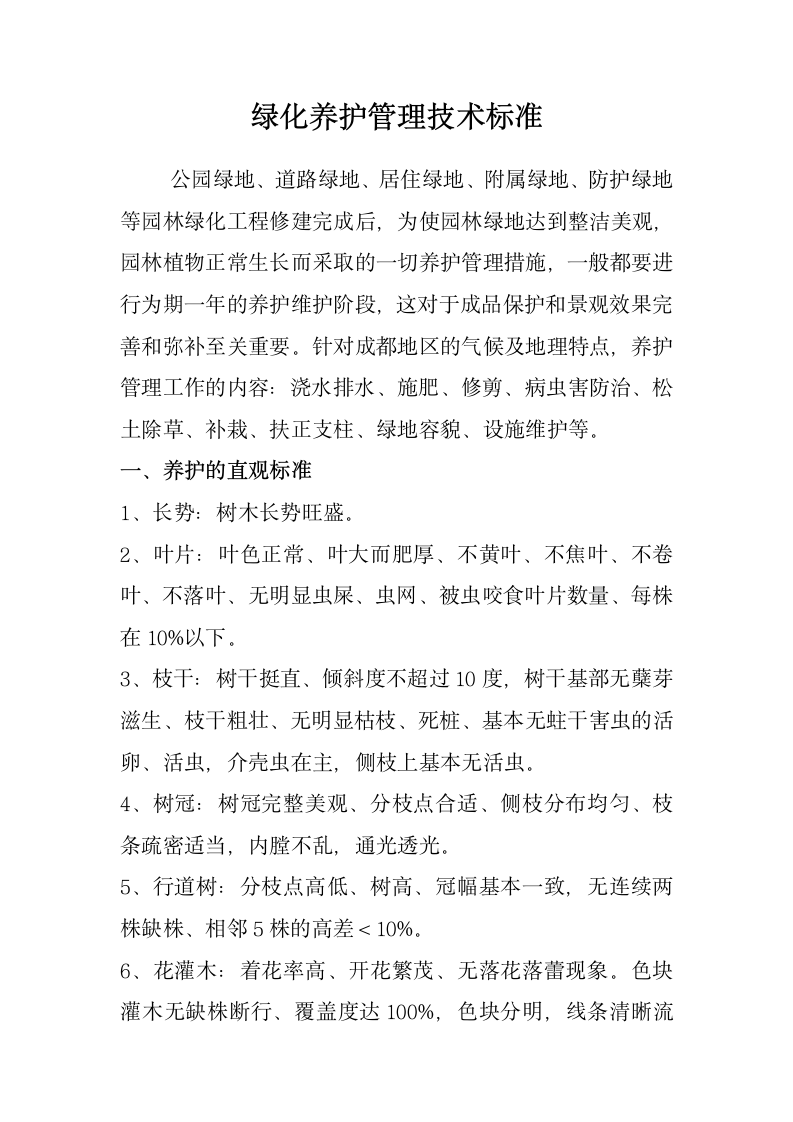 绿化养护管理技术要点.doc