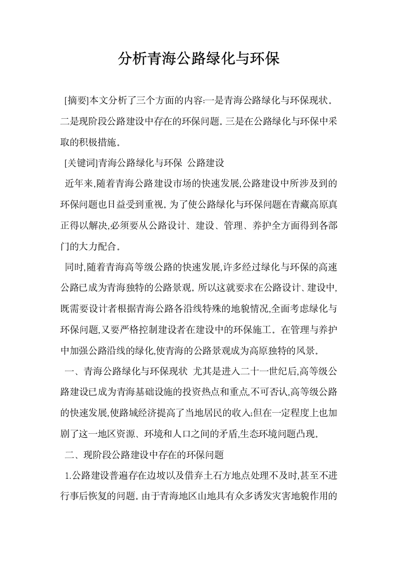 分析青海公路绿化与环保.docx