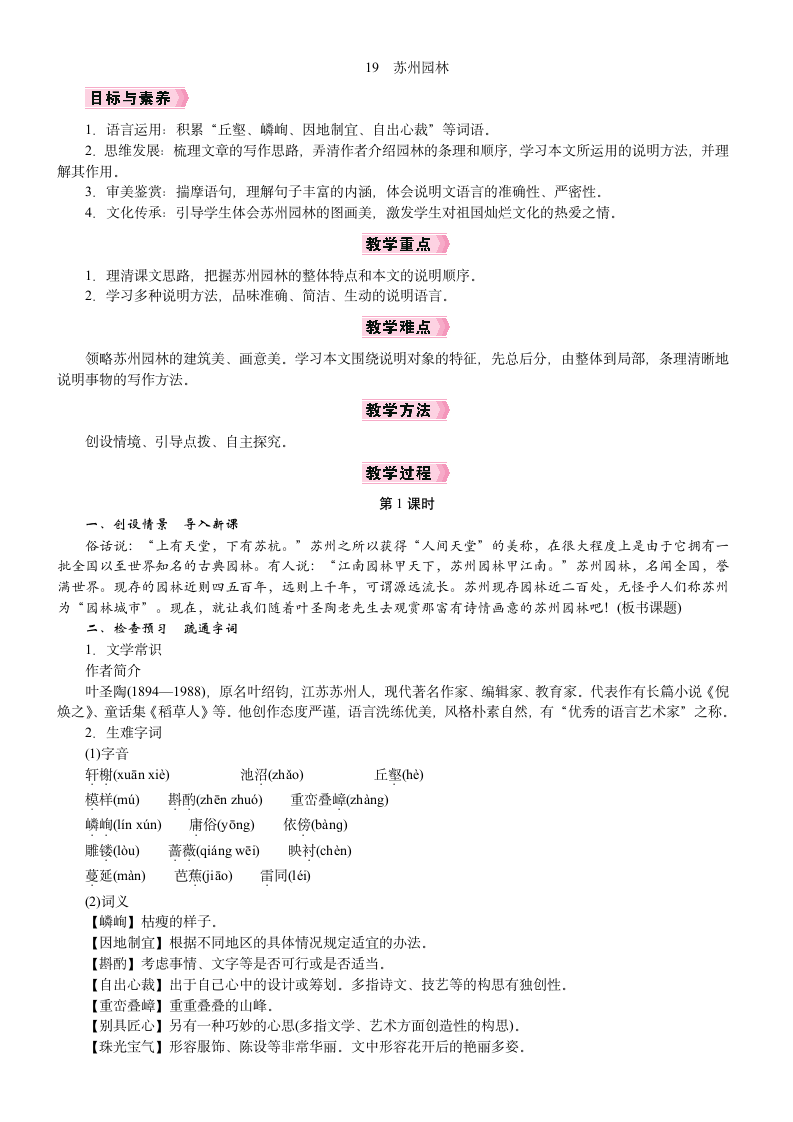 【核心素养】统编版语文八年级上册19　苏州园林  教案.doc